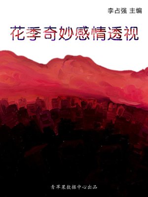 cover image of 花季奇妙感情透视